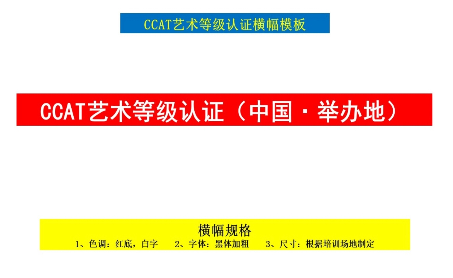 CCAT艺术等级认证横幅模板