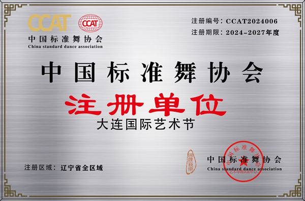 大连国际艺术节