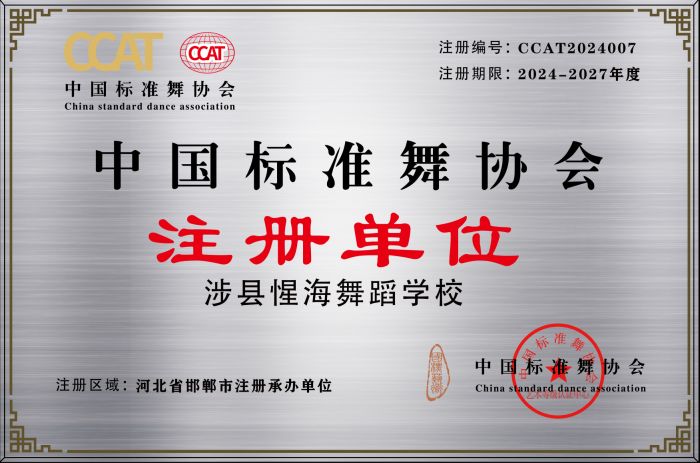 涉县惺海舞蹈学校